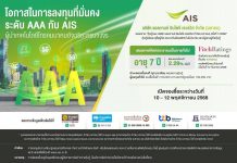 เปิดโอกาสลงทุนมั่นคง! AIS เสนอขายหุ้นกู้ 7 ปี ที่ 2.29% ต่อปี ต่อประชาชนทั่วไป ด้วยความน่าเชื่อถือระดับ AAA ระหว่างวันที่ 10 – 12 พ.ย. 68