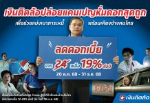 “เงินติดล้อ” หั่นดอกสุดถูก ลดดอกเบี้ยเหลือ 19% ต่อปี เพื่อช่วยลดภาระหนี้ พร้อมเคียงข้างคนไทย