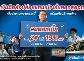 “เงินติดล้อ” หั่นดอกสุดถูก ลดดอกเบี้ยเหลือ 19% ต่อปี เพื่อช่วยลดภาระหนี้ พร้อมเคียงข้างคนไทย