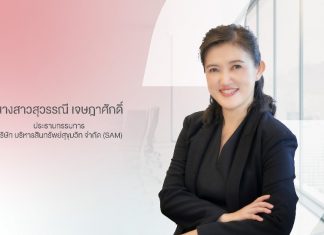 SAM ประกาศแต่งตั้ง “สุวรรณี เจษฎาศักดิ์” รองผู้ว่าการ ธปท. นั่งประธานบอร์ดคนใหม่