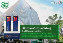 กสิกรไทยคว้า 2 รางวัลใหญ่ ด้านดิจิทัลและความยั่งยืน จากเวที ASEAN Business Awards 2025 ตอกย้ำการเป็นสถาบันการเงินชั้นนำของภูมิภาค