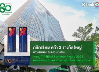 กสิกรไทยคว้า 2 รางวัลใหญ่ ด้านดิจิทัลและความยั่งยืน จากเวที ASEAN Business Awards 2025 ตอกย้ำการเป็นสถาบันการเงินชั้นนำของภูมิภาค