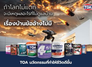 ‘เรื่องบ้านข้ออ้างไม่มี – No More Excuse’ TOA สร้างปรากฏการณ์ครั้งใหญ่ จาก Insight สู่โฆษณาไวรัลดัง ทะลุ 1 ล้านวิว ชวนคนไทยหันมาดูแลบ้าน ด้วยนวัตกรรมครบวงจรที่จะทำให้ชีวิตดีขึ้น