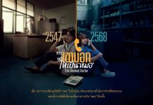 มูลนิธิรางวัลสมเด็จเจ้าฟ้ามหิดลฯ เปิดตัวซีรีส์ “เขาบอกให้เป็นหมอ: The Bonded Doctor” พร้อมกิจกรรมสะสมอาร์ตทอยสุดพิเศษ