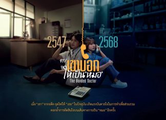มูลนิธิรางวัลสมเด็จเจ้าฟ้ามหิดลฯ เปิดตัวซีรีส์ “เขาบอกให้เป็นหมอ: The Bonded Doctor” พร้อมกิจกรรมสะสมอาร์ตทอยสุดพิเศษ