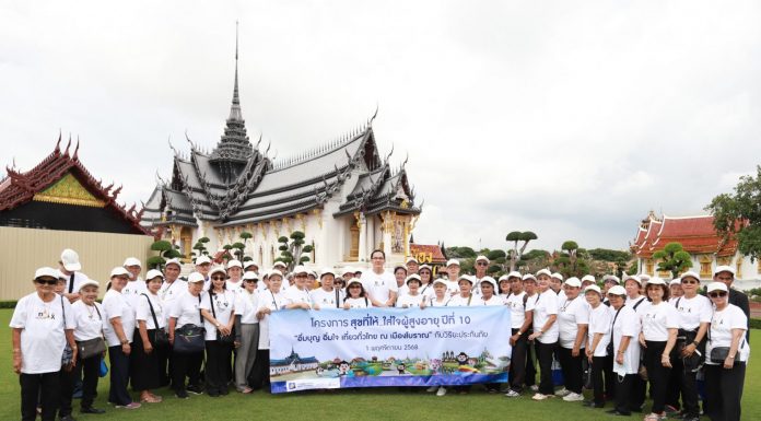วิริยะประกันภัย สานต่อ “สุขที่ให้…ใส่ใจผู้สูงอายุ” ปีที่ 10นำผู้สูงวัย ร่วมอิ่มบุญ อิ่มใจ เที่ยวไทย ณ เมืองโบราณ