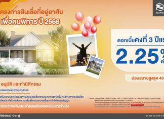 ธอส. ร่วมสร้างความเท่าเทียม ให้ทุกคนมีบ้านอย่างมั่นคง จัดทำ “โครงการสินเชื่อที่อยู่อาศัยเพื่อคนพิการ ปี 2568” อัตราดอกเบี้ยคงที่ 3 ปีแรก 2.25% ต่อปี