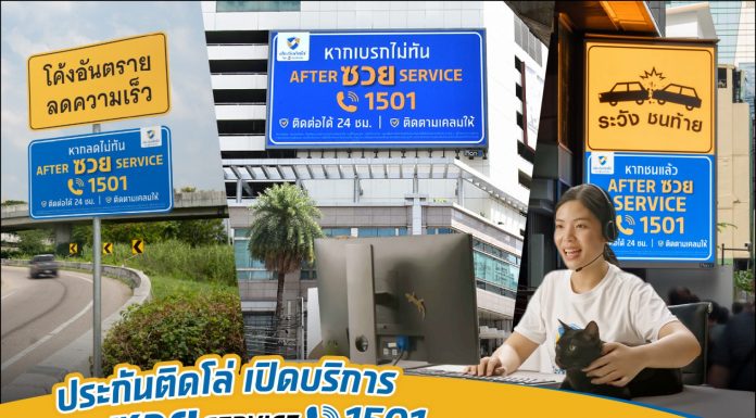 “ประกันติดโล่” เปิดบริการ “After ซวย Service 1501” สายด่วนคนซวย! พร้อมรับสาย 24 ชม. มอบความสบายใจตั้งแต่ซื้อยันเคลม