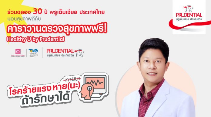 พรูเด็นเชียล ประเทศไทย ฉลองครบรอบ 30 ปี จัดคาราวานตรวจสุขภาพฟรี “Healthy U by Prudential” ส่งเสริมคนไทยใส่ใจสุขภาพ