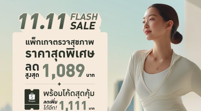 “All You Can Check” ชวนดูแลสุขภาพ—รับจังหวะ 11.11 ให้ของขวัญตัวเองด้วยการ “ตรวจ – ปรับ – เปลี่ยน – ติดตาม – ต่อเนื่อง”