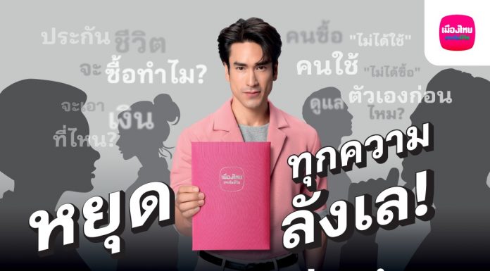 เมืองไทยประกันชีวิต หยุดทุกเสียงลังเลในหัว เปิดตัว “Muangthai Flexi Protection” (เมืองไทย เฟล็กซี่ โพรเทคชั่น) ประกันชีวิตรูปแบบใหม่ ที่คนซื้อได้ใช้จริง