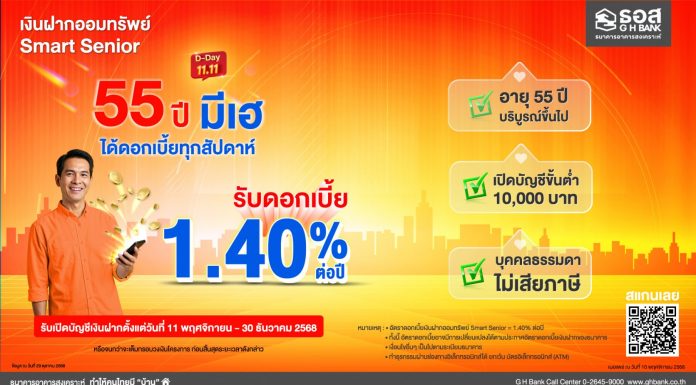 ธอส. ชูเงินฝากออมทรัพย์ “Smart Senior” รับผลตอบแทนทุกสัปดาห์ อัตราดอกเบี้ยสูง 1.40% ต่อปี