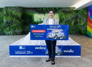 กรุงไทย-แอกซ่า ประกันชีวิต ฉลองครบรอบ 28 ปี จัดแคมเปญ “แจกใหญ่ แจกเต็ม” ครั้งที่ 2 จับรางวัลมอบโชคลูกค้าทั่วประเทศ
