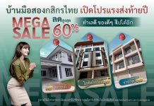 กสิกรไทยจัดโปรแรง บ้านมือสองส่งท้ายปี Mega Sale ลดสูงสุด 60% ราคาดี ทำเลดี สภาพดี ของดี ๆ ไปได้อีก