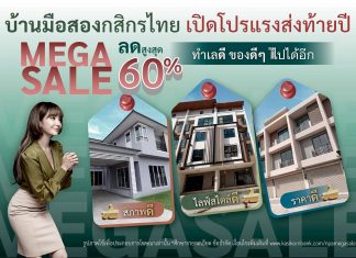 กสิกรไทยจัดโปรแรง บ้านมือสองส่งท้ายปี Mega Sale ลดสูงสุด 60% ราคาดี ทำเลดี สภาพดี ของดี ๆ ไปได้อีก