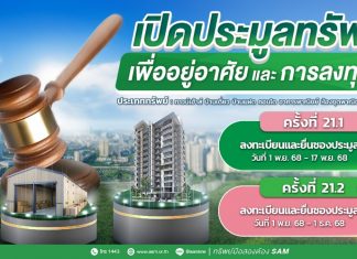 SAM ชูไฮไลท์ที่อยู่อาศัยทำเลทอง ราคาดี เปิดประมูลครั้งที่ 21 มูลค่ารวมกว่า 157 ลบ.