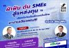 SME D Bank เดินหน้า Quick Big Win จัดกิจกรรม ‘ฝ่าฟัน ดัน SMEs สู่แหล่งทุน’ บุกถึงถิ่น 4 จังหวัด มอบบริการ 3 เติมหนุนเอสเอ็มอีไทย “เข้าถึงทุน-ความรู้-แก้หนี้ยั่งยืน”