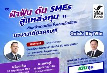 SME D Bank เดินหน้า Quick Big Win จัดกิจกรรม ‘ฝ่าฟัน ดัน SMEs สู่แหล่งทุน’ บุกถึงถิ่น 4 จังหวัด มอบบริการ 3 เติมหนุนเอสเอ็มอีไทย “เข้าถึงทุน-ความรู้-แก้หนี้ยั่งยืน”
