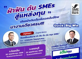 SME D Bank เดินหน้า Quick Big Win จัดกิจกรรม ‘ฝ่าฟัน ดัน SMEs สู่แหล่งทุน’ บุกถึงถิ่น 4 จังหวัด มอบบริการ 3 เติมหนุนเอสเอ็มอีไทย “เข้าถึงทุน-ความรู้-แก้หนี้ยั่งยืน”