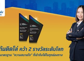 “ประกันติดโล่” คว้า 2 รางวัลระดับโลก ตอกย้ำมาตรฐาน “ความสบายใจ” ที่เข้าถึงได้ในทุกช่องทาง