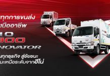 ฮีโน่เปิดตัวผลิตภัณฑ์ใหม่ตามมาตรฐานไอเสีย Euro 5 “HINO 300 Innovator” รถบรรทุกเล็กที่ ‘คิดใหญ่’ เพื่อธุรกิจคุณ