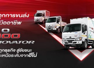 ฮีโน่เปิดตัวผลิตภัณฑ์ใหม่ตามมาตรฐานไอเสีย Euro 5 “HINO 300 Innovator” รถบรรทุกเล็กที่ ‘คิดใหญ่’ เพื่อธุรกิจคุณ