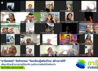 “อารีเกเตอร์” เปิดคอร์สเสริมความรู้ ประจำเดือน ต.ค. 2568 เพิ่มโอกาสสร้างรายได้จากธุรกิจสินเชื่อเงินติดล้อ