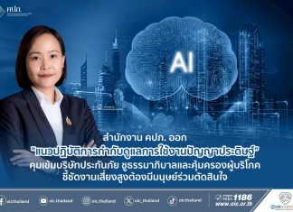 สำนักงาน คปภ. ออก “แนวปฏิบัติการกำกับดูแลการใช้งานปัญญาประดิษฐ์” คุมเข้มบริษัทประกันภัย ชูธรรมาภิบาลและคุ้มครองผู้บริโภค ชี้ชัดงานเสี่ยงสูงต้องมีมนุษย์ร่วมตัดสินใจ