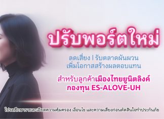 เมืองไทยประกันชีวิต ปรับพอร์ตเสริมแกร่ง ส่งท้ายปี 2568 สร้างโอกาสรับผลตอบแทนช่วงตลาดผันผวน พร้อมเพิ่มกองทุนใหม่ สำหรับลูกค้าเมืองไทยยูนิตลิงค์