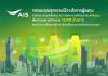 AIS ประกาศความสำเร็จด้านการลงทุนมั่นคง ชูผลตอบรับความสนใจซื้อหุ้นกู้เต็มจำนวน ตามเป้า 15,000 ล้านบาท ตอกย้ำความแข็งแกร่งผู้นำเทคโนโลยีโทรคมนาคมอัจฉริยะครบวงจร