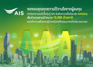 AIS ประกาศความสำเร็จด้านการลงทุนมั่นคง ชูผลตอบรับความสนใจซื้อหุ้นกู้เต็มจำนวน ตามเป้า 15,000 ล้านบาท ตอกย้ำความแข็งแกร่งผู้นำเทคโนโลยีโทรคมนาคมอัจฉริยะครบวงจร
