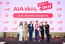 เอไอเอ ประเทศไทย พลิกโฉม AIA Vitality ใหม่! มาพร้อมไวทัลลิตี้ โบนัส และรางวัลจุก ๆ ทุกเดือน ตอบโจทย์ทุกไลฟ์สไตล์ เพื่อทุกก้าวของสุขภาพ พร้อมชวน “หมาก ปริญ” ร่วมเปิดตัวภาพยนตร์โฆษณาชุดใหม่ ที่ให้คุณมีสุขภาพดีได้มากกว่า
