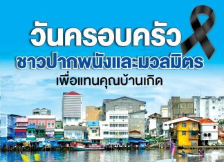 มูลนิธิชมรมชาวปากพนัง จัดงานระดมทุนการศึกษาปี68