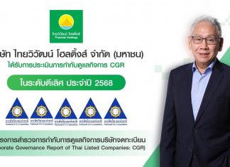 ไทยวิวัฒน์ โฮลดิ้งส์ คว้า CGR 5 ดาวตอกย้ำองค์กรโปร่งใส ขับเคลื่อนธุรกิจคู่สังคมอย่างยั่งยืน