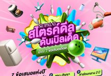 “SUPALAI สไตรค์ดีลดับเบิลเด็ด ปะทะ 7 ข้อเสนอเดือด” ส่งท้ายปี จัดให้ครบ จบทุกดีล พร้อมเข้าอยู่