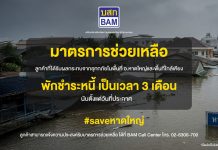 BAM ออกมาตรการพักชำระหนี้ 3 เดือน ช่วยเหลือลูกค้าประสบภัยน้ำท่วมภาคใต้