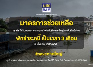 BAM ออกมาตรการพักชำระหนี้ 3 เดือน ช่วยเหลือลูกค้าประสบภัยน้ำท่วมภาคใต้