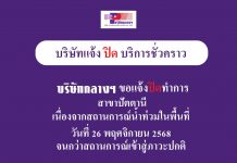 “น้ำท่วมหนักปัตตานี! บริษัทกลางฯ ประกาศปิดสาขาชั่วคราว 26 พ.ย. 68 จนกว่าสถานการณ์คลี่คลาย”