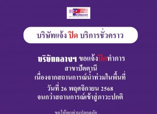 “น้ำท่วมหนักปัตตานี! บริษัทกลางฯ ประกาศปิดสาขาชั่วคราว 26 พ.ย. 68 จนกว่าสถานการณ์คลี่คลาย”