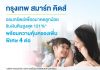 กรุงเทพประกันชีวิต คว้ารางวัล The Best Insurance for Kids and Family ต่อเนื่องเป็นปีที่ 2 กับ “กรุงเทพ สมาร์ท คิดส์” แบบประกันที่คิดจากความใส่ใจเพื่อลูกที่คุณรัก