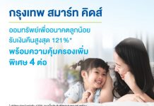 กรุงเทพประกันชีวิต คว้ารางวัล The Best Insurance for Kids and Family ต่อเนื่องเป็นปีที่ 2 กับ “กรุงเทพ สมาร์ท คิดส์” แบบประกันที่คิดจากความใส่ใจเพื่อลูกที่คุณรัก