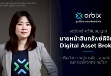 ออร์บิกซ์ คว้าใบอนุญาตนายหน้าสินทรัพย์ดิจิทัล (Digital Asset Broker) เสริมศักยภาพสู่การเป็นแพลตฟอร์มสินทรัพย์ดิจิทัลระดับโลก