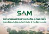 SAM ออกมาตรการพักชำระเงินต้น-ลดดอกเบี้ยสูงสุด 3 เดือน ช่วยเหลือลูกค้าผู้ประสบภัยน้ำท่วมใน 5 จังหวัดทางภาคใต้ เพื่อบรรเทาความเดือดร้อน