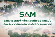 SAM ออกมาตรการพักชำระเงินต้น-ลดดอกเบี้ยสูงสุด 3 เดือน ช่วยเหลือลูกค้าผู้ประสบภัยน้ำท่วมใน 5 จังหวัดทางภาคใต้ เพื่อบรรเทาความเดือดร้อน