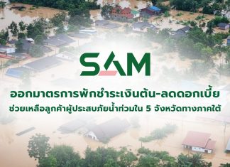 SAM ออกมาตรการพักชำระเงินต้น-ลดดอกเบี้ยสูงสุด 3 เดือน ช่วยเหลือลูกค้าผู้ประสบภัยน้ำท่วมใน 5 จังหวัดทางภาคใต้ เพื่อบรรเทาความเดือดร้อน
