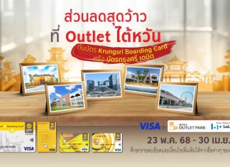 รับส่วนลดเอาท์เล็ทที่ไต้หวัน กับบัตร Krungsri Boarding Card หรือบัตรกรุงศรี เดบิต
