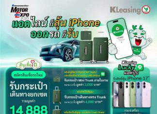 ลีสซิ่งกสิกรไทย ออกแคมเปญส่งท้ายปี “Lucky LINE & Luggage Set” ในงาน Motor Expo 2025 เดินหน้าให้สินเชื่ออย่างรับผิดชอบ รู้วงเงินพร้อมออกรถ ผ่านแพลตฟอร์ม “K OK”
