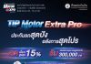 ทิพยประกันภัย จัดเต็มแคมเปญใหญ่ส่งท้ายปี “TIP MOTOR EXTRA PRO” พร้อมโปรแรงเฉพาะงาน Motor Expo 2025