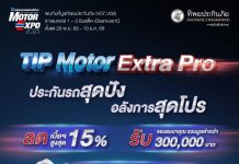 ทิพยประกันภัย จัดเต็มแคมเปญใหญ่ส่งท้ายปี “TIP MOTOR EXTRA PRO” พร้อมโปรแรงเฉพาะงาน Motor Expo 2025