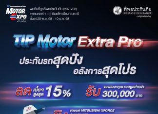 ทิพยประกันภัย จัดเต็มแคมเปญใหญ่ส่งท้ายปี “TIP MOTOR EXTRA PRO” พร้อมโปรแรงเฉพาะงาน Motor Expo 2025
